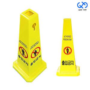출입금지 사각콘 표지판 고깔 표시 670mm