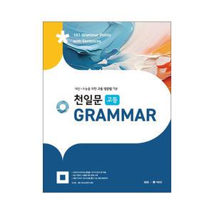[T멤버십10%+선물] 쎄듀 천일문 고등 GRAMMAR