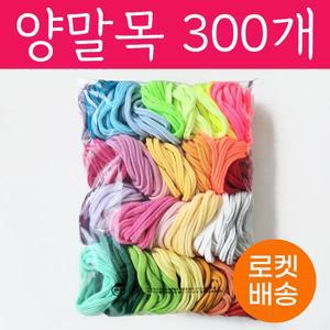 양말목 30색 선택 씩묶음 공예용