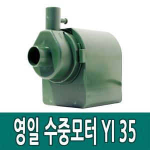 영일 YI 35 수중 모터 어항 수족관 분수 수반 펌프
