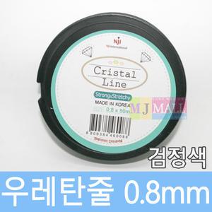비즈공예 우레탄줄 팔찌줄 (검정) 0.8mm DIY 10종류