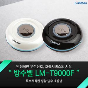 [링크맨]방수벨LM-T9000F/무선호출기/호출벨/요양원호출기