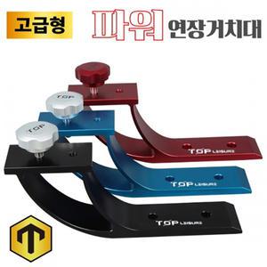 탑레져 고급형 파워 연장거치대 (받침틀 좌대크랭크)