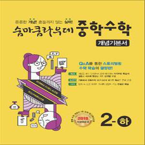 [카드10%] 숨마쿰라우데 중등 중학 수학 2-하 개념 기본서 (2025년)
