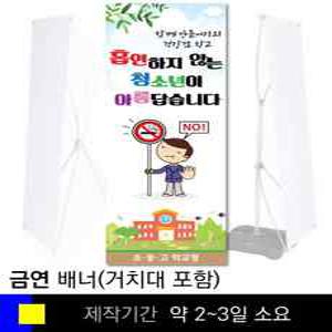 스쿨컴퍼니(도매가쇼핑몰)# 18 금연배너(X자거치대포함) 흡연예방 교육용 학교기자재 홍보 행사용배너제작