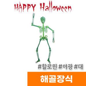 [오피스스토어] 네오텍스 해골장식 (야광/대)