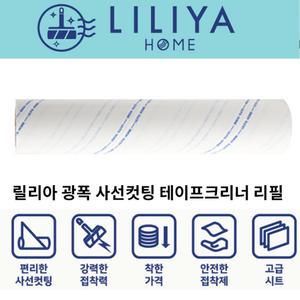 릴리아 사선커팅 테이프클리너 리필 24cm 60/90매 1롤 끈끈이 찍찍이 뜯기쉬운 테이프크리너 리필 이불 동물털 머리카락 먼지흡착패드 점착 돌돌이 롤러청소기