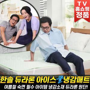 한솔 듀라론 아이스쿨 냉감매트 쿨매트 여름 침대 아이스 냉 매트 국산 쿨패드 이불 바닥 쿨 패드 싱글 퀸