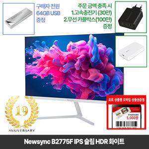 [창립19년행사] 비트엠 Newsync B2775F IPS 슬림 HDR 화이트 27인치모니터 [중복12%할인 실구매103,840원]