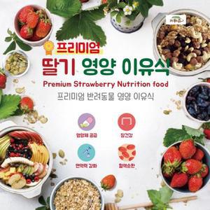 (말랑)소동물 햄스터 앵무새 간식이유식 키워쥬 프리미엄 영양이 (딸기)사료 먹이 모이 용품 새사료 새간식
