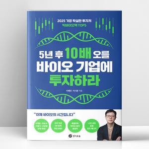 [T멤버십10%+선물] 5년 후 10배 오를 바이오 기업에 투자하라 | 경이로움