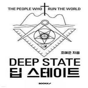 딥 스테이트 /세상을 움직이는 세력들