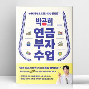 [T멤버십10%+선물] 박곰희 연금 부자 수업 | 인플루엔셜
