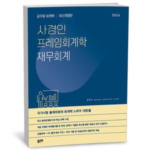[카드10%+선물] 2026 사경인 프레임회계학 재무회계 기본서