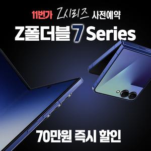 [11번가 단독] 갤럭시Z폴드7ㅣZ플립7 사전예약 최대 혜택