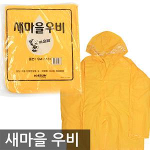 새마을 PVC 우비 상하의세트/비옷 레인코트 판초우의
