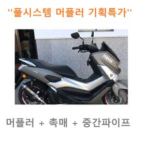 국내 재고 보유 Nmax N-max 125 155 촉매 배기파이프 포함 풀셋 아크라포빅st 머플러
