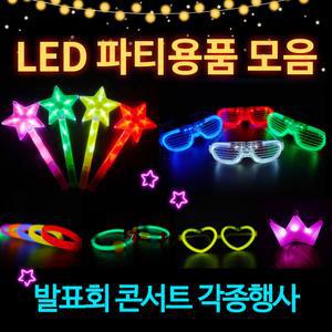 파티용품 모음 LED 안경 야광봉 응원봉 야광 머리띠