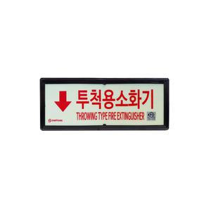 119굿-KFI인증 투척용소화용구 축광 표지판[10개 단위 판매]-