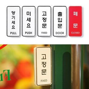 당기세요 미세요 고정문출입문/폐문 아크릴 표지판 안내판 디자인 문패 도어사인