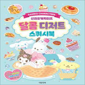 [카드10%] 산리오캐릭터즈 달콤디저트 스퀴시북