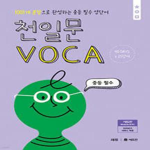 천일문 VOCA 중등 필수 /1001개 문장으로 완성하는 중등 필수 영단어