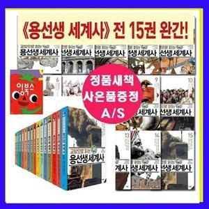 [전집] 교양으로 읽는 용선생 세계사 1-15권세트 최신개정판 /상품권1만원+사은도서5권(비매품)