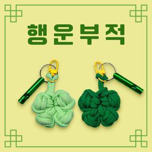 오하우 양말목 행운의 클로버 호루라기 키링 만들기  수능응원 행운부적 취업선물 취준응원  응원선물 소원성취