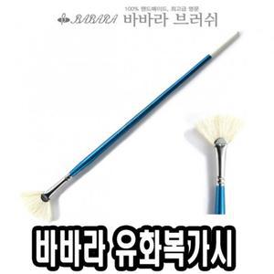 바바라 유화 복가시 2510FAN 2호붓 복가 아크릴 미술 화방 시붓 넓은 납작