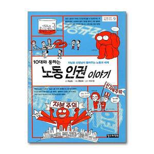 [무.배] 10대와 통하는 노동 인권 이야기