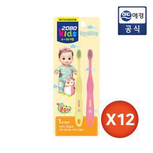 [2080] 키즈 칫솔 콩콩이 1단계 (저자극 칫솔모) x 12개