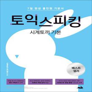 [카드10%] 시계토끼 기본 토익스피킹 - 7일 완성 올인원 기본서