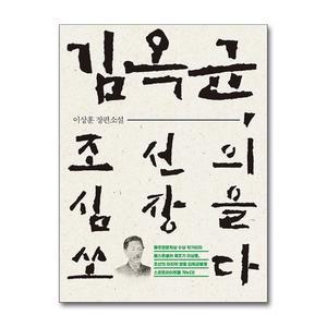 김옥균 조선의 심장을 쏘다