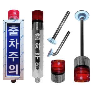 출차주의등 LED경광등 주차장내경보등 스텐 원형/사각형 자립형/벽부형 주차 표시 신호