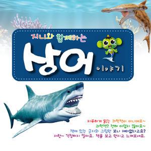 무료배송+파는곳/정품+싸게 파는곳/상어이야기/AR북/증강현실/3D북/유아동교재