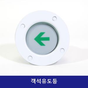 객석유도등 유도등 피난구 비상구