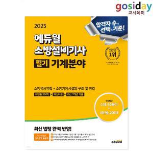 # (스프링분철가능) 2025 [에듀윌] 소방설비[기사] 필기 기계분야