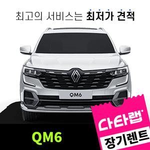 [신차장기렌트카 비교견적]QM6 장기렌트 단독 프로모션 초기비용0원