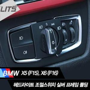BMW X5모던 X6 헤드라이트 조절스위치 크롬 몰딩 악세사리