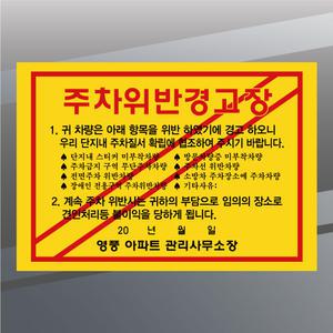 외부차량 주차금지 주차위반 경고장 스티커 제작 인쇄 업체 180x125mm 1000매 원하는 내용 문구 맞춤