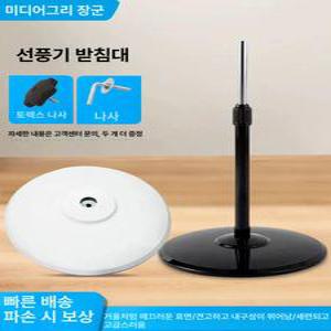 스탠드 선풍기 받침대 플라스틱 사무실 부품 무선