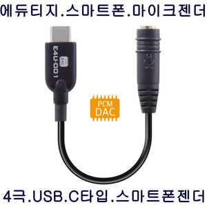 에듀티지 E4U-001 USB-C단자 3.5mm 변환케이블 정품