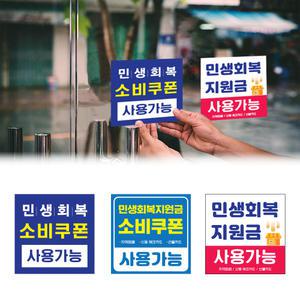 민생회복 소비쿠폰 스티커 홍보스티커 민생지원금 정부지원금