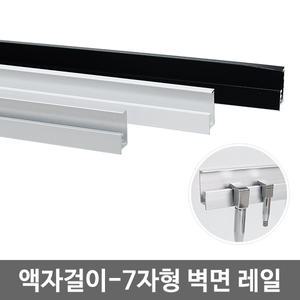 액자걸이 7자형 벽레일 2M/액자레일/벽면레일/와이어