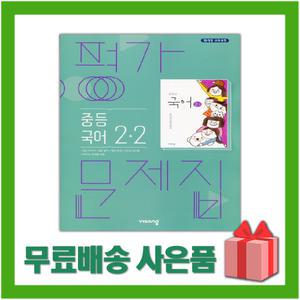 (선물) 2025년 비상교육 중학교 국어 2-2 평가문제집 중등 (김진수 교과서편) 2학년 2학기
