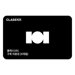 클래스101 구독 이용권 (6개월)