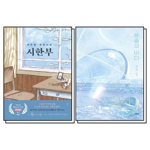 [카드10%] 백은별 소설 세트 : 시한부 + 윤슬의 바다 (전2권)