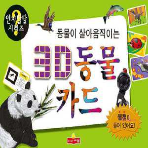 증강현실 3D 유아 교재 신생아 아기 유아동 동물카드 베이비 키즈 어린이xyz586