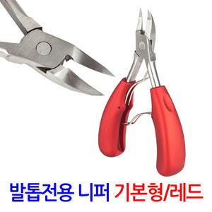 발톱 전용 니퍼 기본형 레드/ 파고드는 내성 내향성 두꺼운 무좀 발톱깍기 발톱관리 패디니퍼 깎기 가위