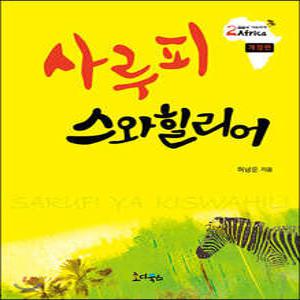 사루피 스와힐리어 (개정판)